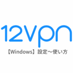 【Windows10編】12VPNの設定からアプリの使い方まで日本語で解説