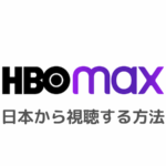 HBO Maxを日本で見る方法｜エラーで見れないときはVPNで視聴可能！