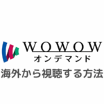 WOWOWオンデマンドを海外から視聴する方法｜日本国外と判定されエラーで見れないときの対処法