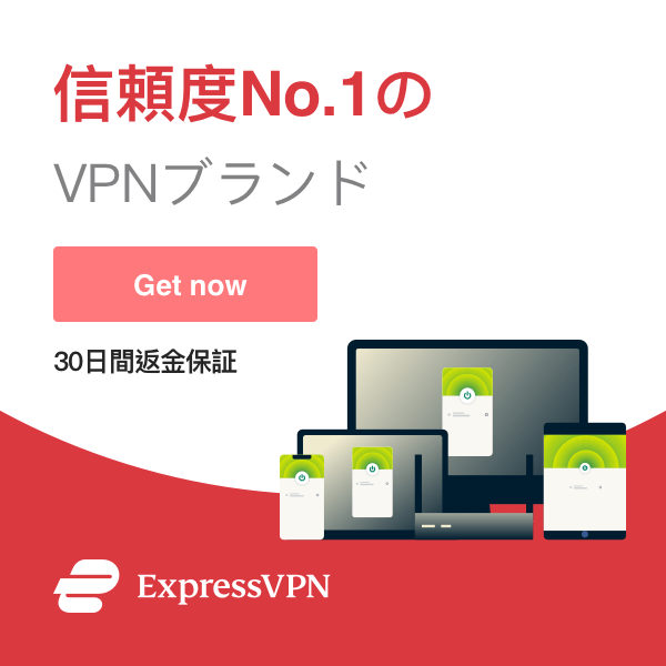 ExpressVPN（30日間返金保証）
