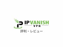 【本音】IPVanish VPNの評判まとめ｜実際に使ったリアルな感想・レビューも解説