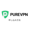 【図解】PureVPNの使い方｜登録・申し込みから設定まで日本語で解説