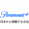 Paramount+(パラマウントプラス)を日本で見る方法｜エラーで見れないときはVPNで視聴可能！