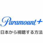Paramount+(パラマウントプラス)を日本で見る方法｜エラーで見れないときはVPNで視聴可能！