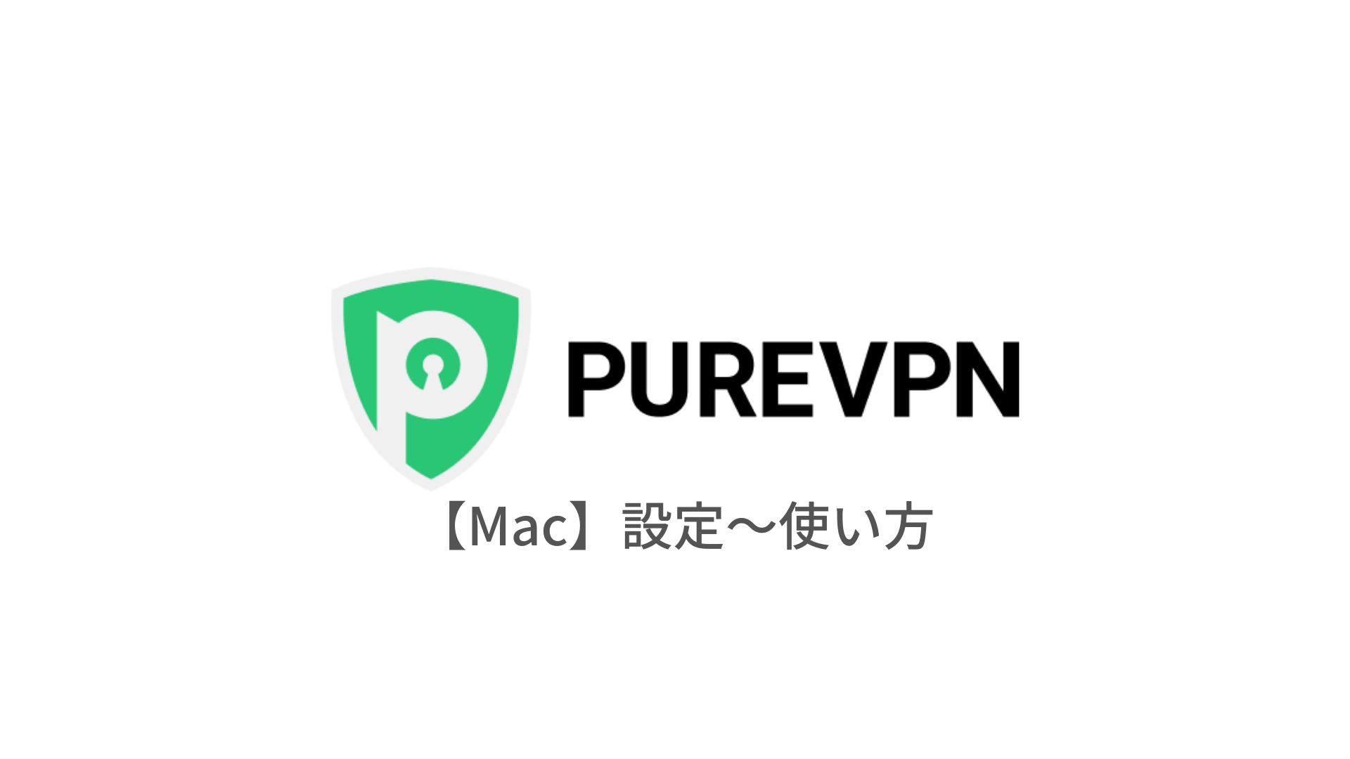 【Mac編】PureVPNの設定からアプリの使い方まで日本語で解説 はじめてのVPN