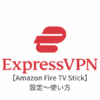 【Amazon Fire TV Stick編】ExpressVPNの設定からアプリの使い方まで日本語で解説