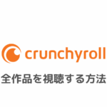 Crunchyroll(クランチロール)の全作品を日本で見る方法｜エラーで見れないときはVPNで視聴可能！
