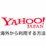 Yahoo! JAPAN(ヤフージャパン)をイギリスや欧州経済領域(EEA)など海外から利用する方法