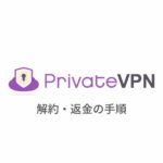 【図解】PrivateVPN (プライベートVPN)の解約方法と返金手順を日本語で解説