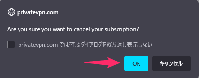 【図解】PrivateVPN (プライベートVPN)の解約方法と返金手順を日本語で解説