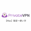 【Mac編】PrivateVPNの設定からアプリの使い方まで日本語で解説