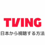 TVING(ティービング)韓国の視聴方法！VPNを使い日本で見る方法を解説【リアタイ】