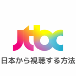 JTBC韓国の視聴方法！VPNを使い日本で見る方法を解説【リアタイ】