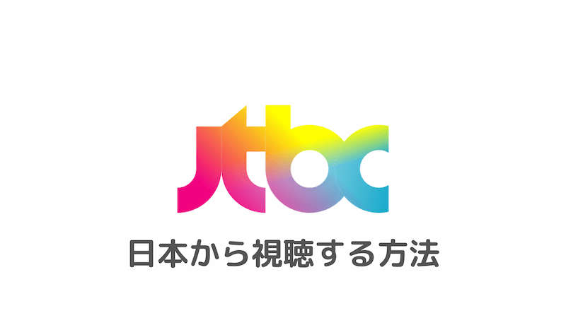 jtbc 日本 で 見る 方法