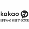 カカオTVの視聴方法！VPNを使い日本で見る方法を解説【リアタイ】