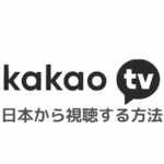 カカオTVの視聴方法！VPNを使い日本で見る方法を解説【リアタイ】
