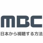 【韓国】MBCの視聴方法！日本で見るにはVPNが必須【リアルタイムで見る方法】