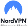 【最新】NordVPNのクーポン・キャンペーンまとめ！最安値で契約する方法