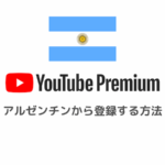 【裏技】YouTubeプレミアムにVPNでアルゼンチンから安く登録する方法