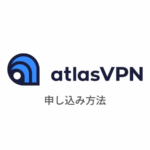 【図解】AtlasVPN(アトラスVPN)の使い方｜登録・申し込みから設定まで日本語で解説