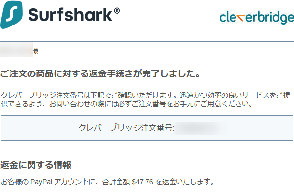 【図解】Surfshark VPN (サーフシャーク)の解約方法と返金手順を日本語で解説