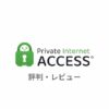 【本音】Private Internet Access VPN(PIA)の評判まとめ｜実際に使ったリアルな感想・レビューも解説