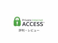 【本音】Private Internet Access VPN(PIA)の評判まとめ｜実際に使ったリアルな感想・レビューも解説