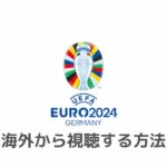 UEFA EURO2024の全試合を海外から視聴する方法【ABEMAで無料ライブ配信！見逃し配信あり】
