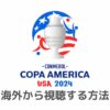 コパ・アメリカ2024の全試合を海外から視聴する方法【アマプラで無料ライブ配信！見逃し配信あり】