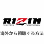 RIZINを海外から見る方法！VPNで視聴可能【ライブ配信・見逃し配信あり】