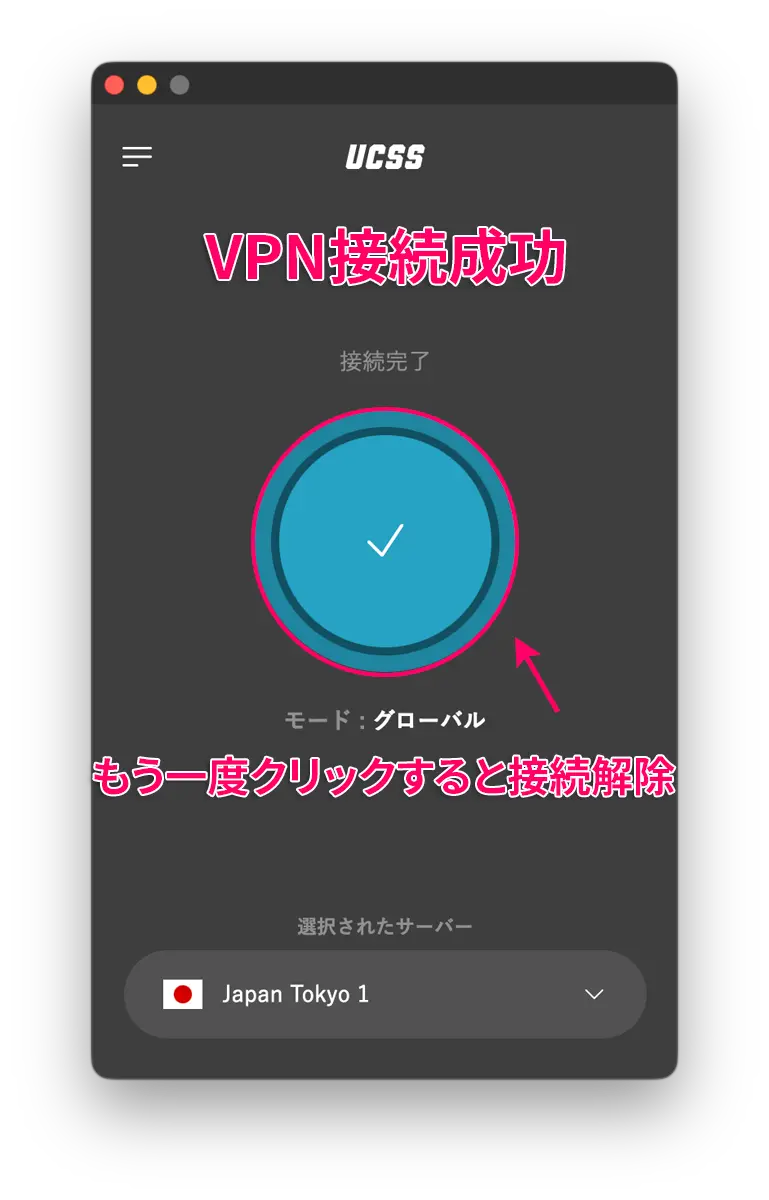 UCSSをMacに設定する方法とアプリの使い方を図解で解説