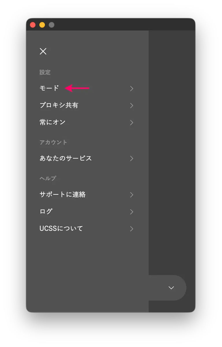 UCSSをMacに設定する方法とアプリの使い方を図解で解説