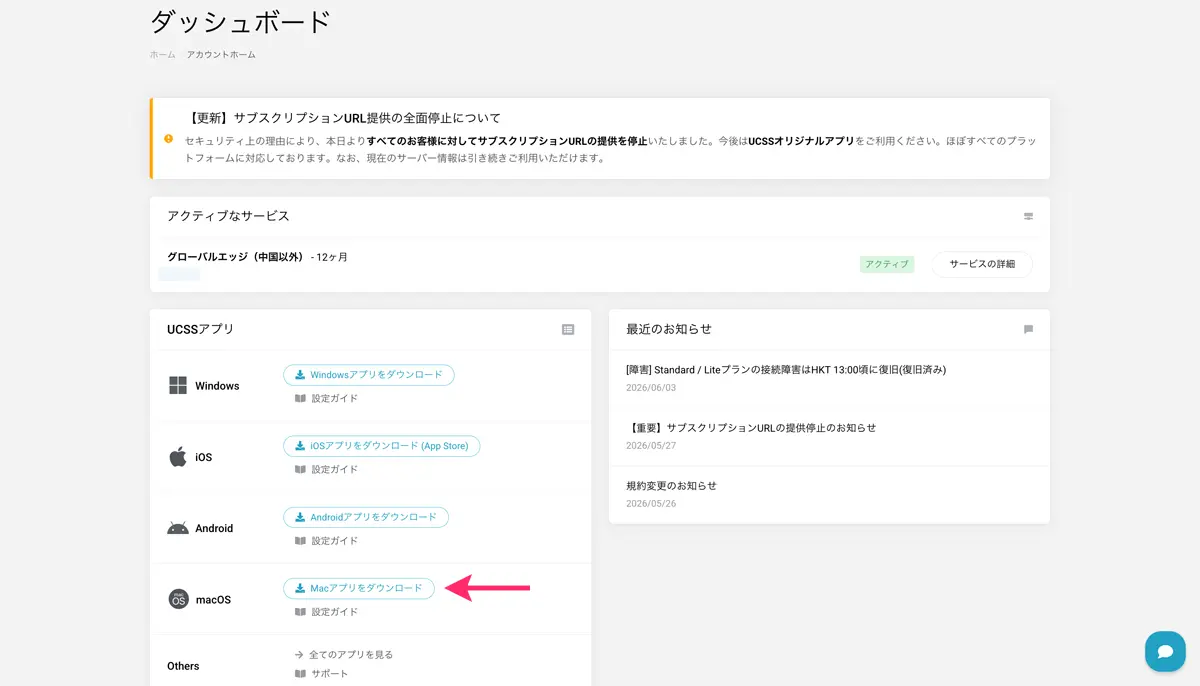 UCSSをMacに設定する方法とアプリの使い方を図解で解説