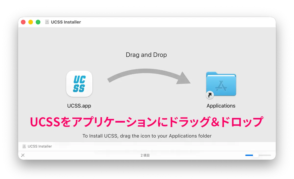 UCSSをMacに設定する方法とアプリの使い方を図解で解説