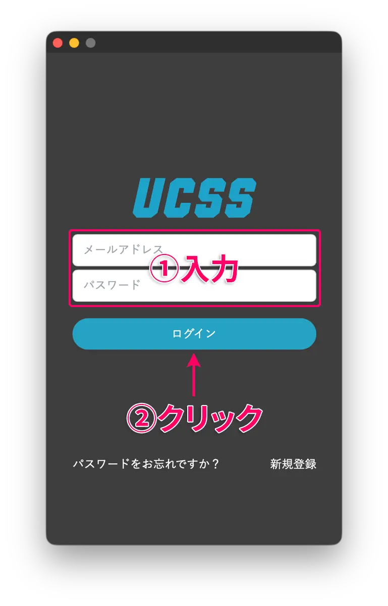 UCSSをMacに設定する方法とアプリの使い方を図解で解説