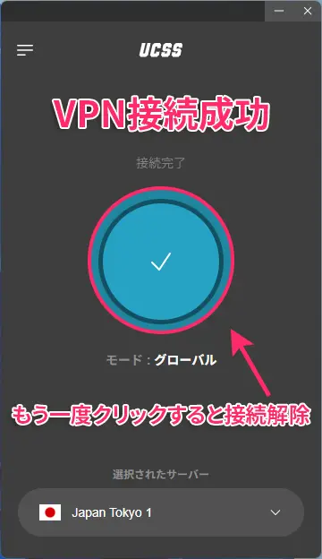 UCSSをWindowsに設定する方法とアプリの使い方を図解で解説