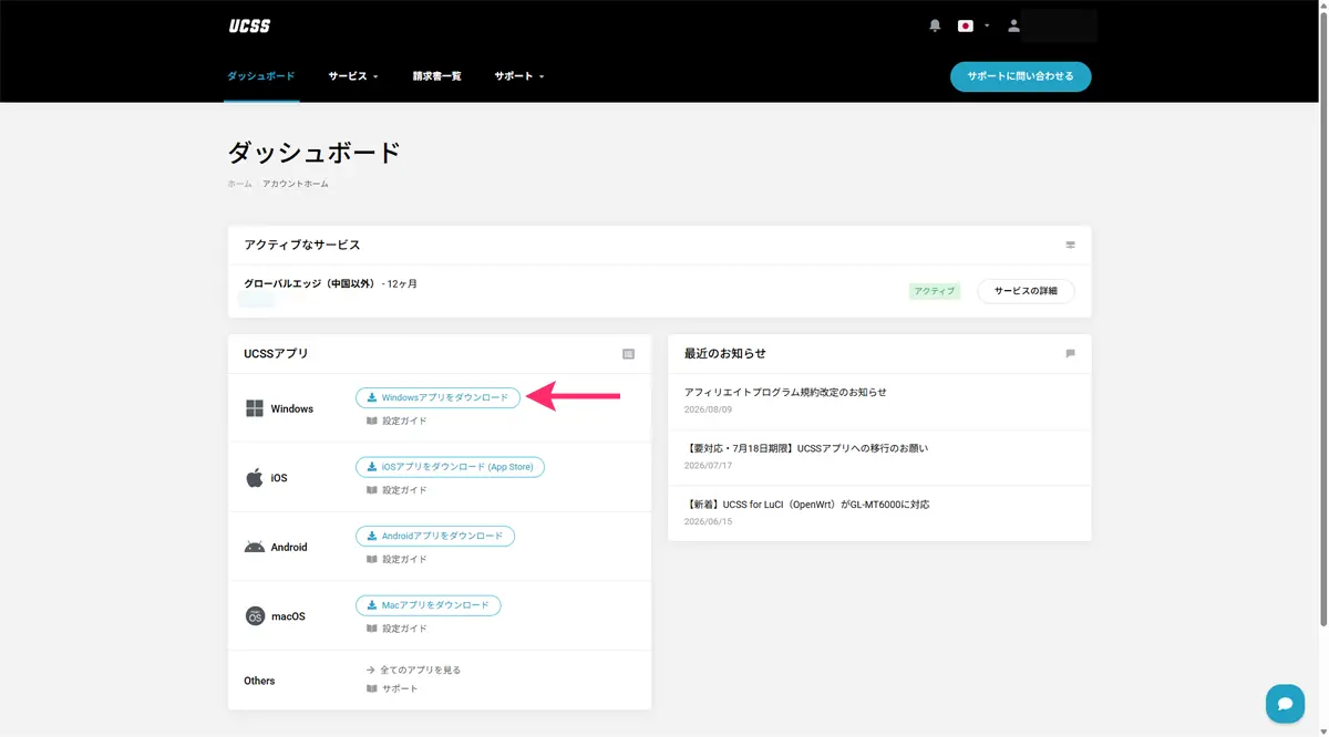 UCSSをWindowsに設定する方法とアプリの使い方を図解で解説