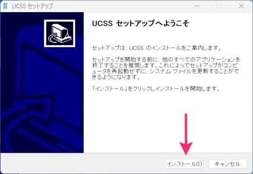 UCSSをWindowsに設定する方法とアプリの使い方を図解で解説