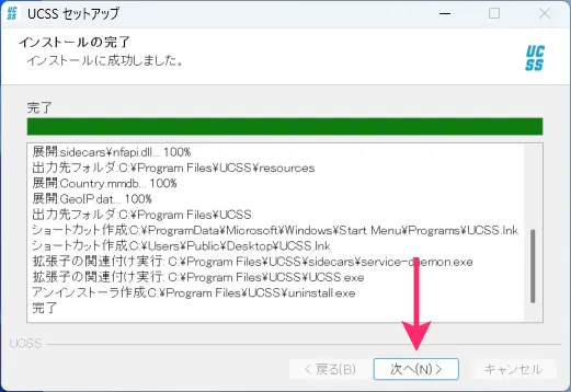 UCSSをWindowsに設定する方法とアプリの使い方を図解で解説