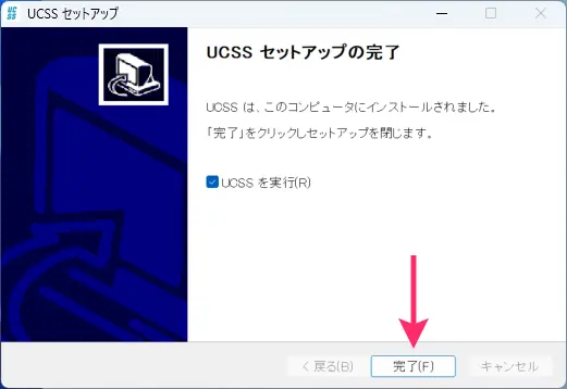 UCSSをWindowsに設定する方法とアプリの使い方を図解で解説