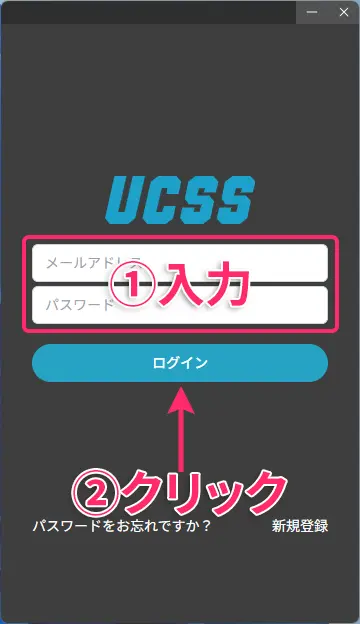 UCSSをWindowsに設定する方法とアプリの使い方を図解で解説